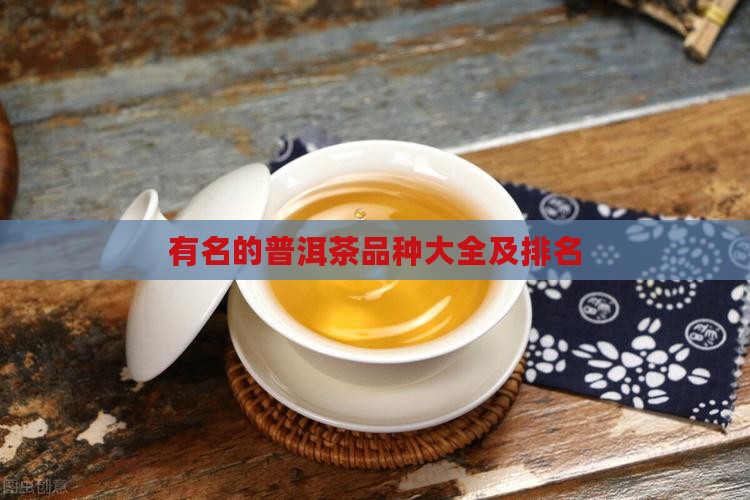 有名的普洱茶品种