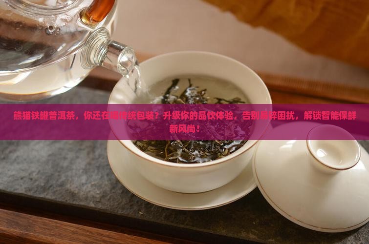 熊猫铁罐普洱茶