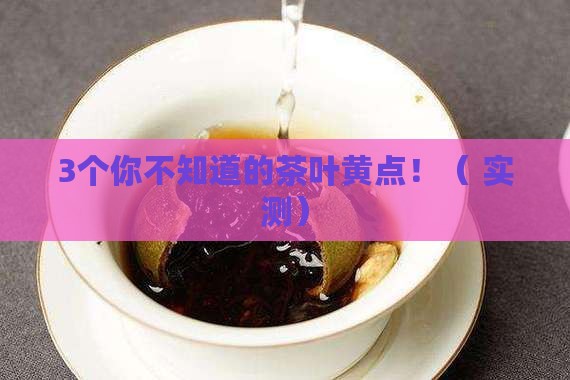 茶叶上的黄点是什么