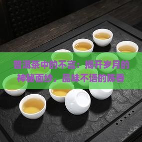 普洱茶中的不言