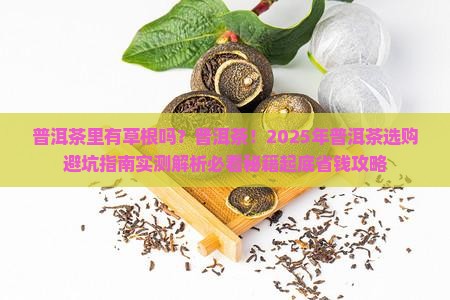 普洱茶里有草根么是什么