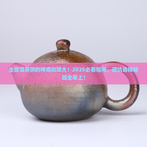生普洱茶饼的功效与禁忌