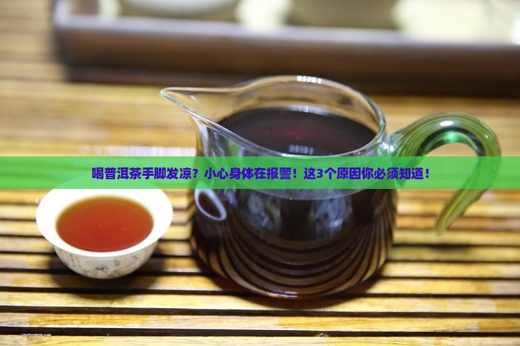 喝普洱茶手脚发凉