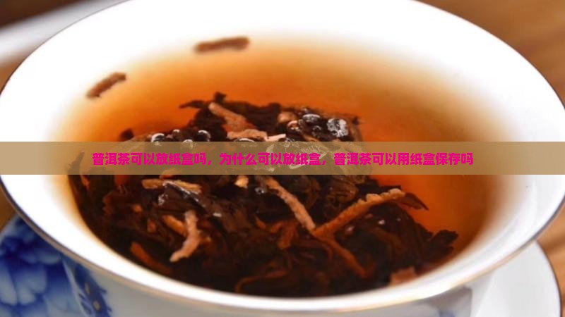 普洱茶可以放纸盒吗
