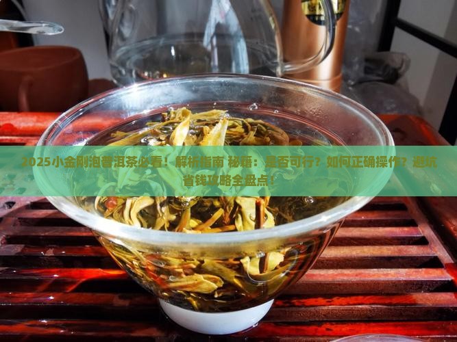 小金刚可以用普洱茶泡吗