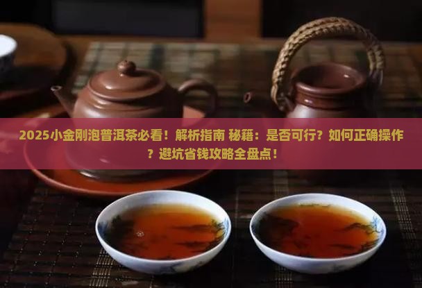 小金刚可以用普洱茶泡吗