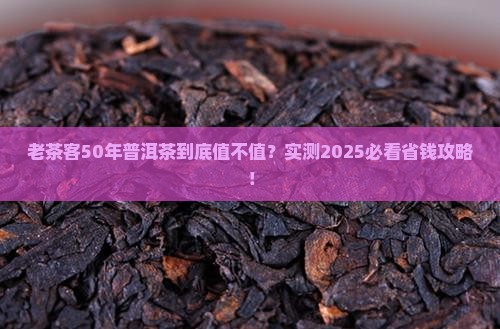 50年的普洱茶好吗