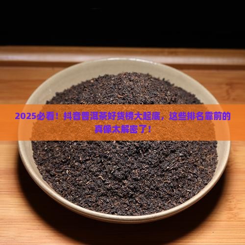 抖音普洱茶好货榜排名靠前