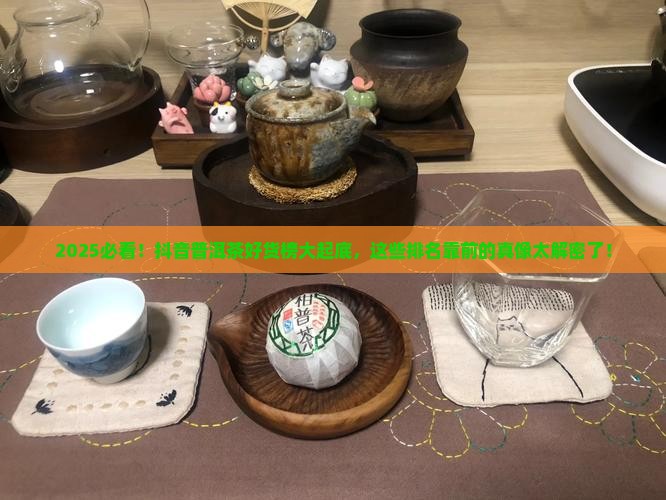 抖音普洱茶好货榜排名靠前