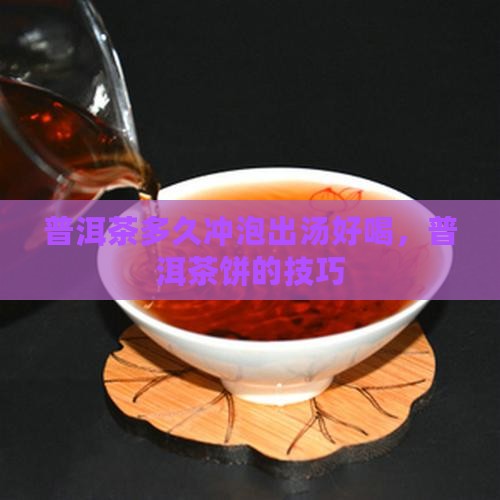 普洱茶饼泡多久出汤好喝
