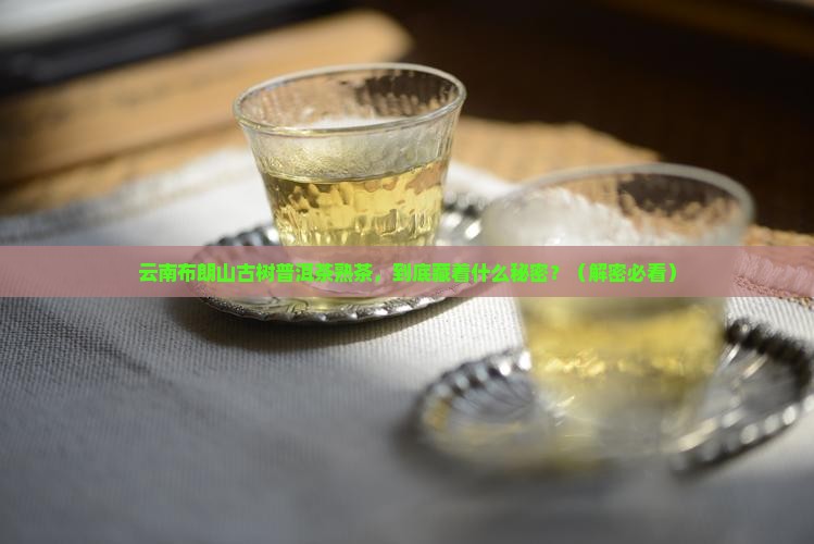 云南布朗山古树普洱茶熟茶