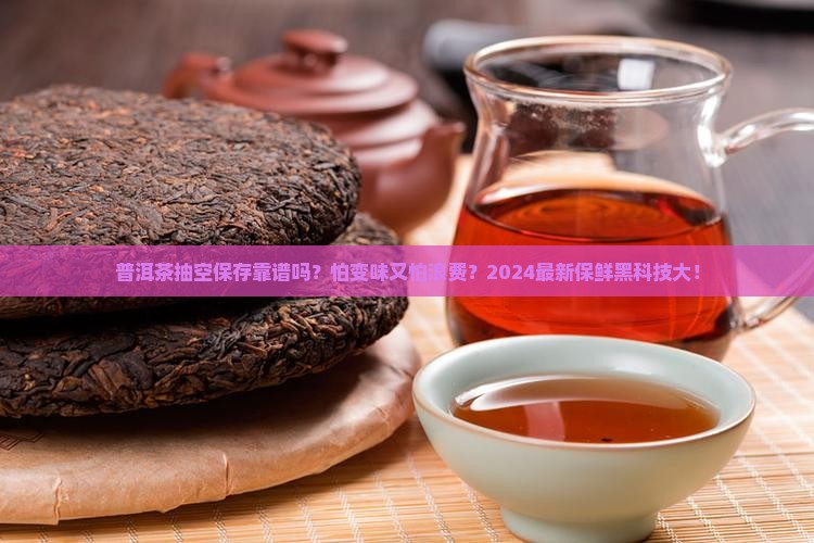 普洱茶抽空保存