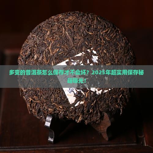 多变的普洱茶怎么保存不会坏