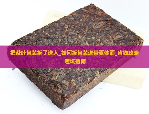 把茶叶包装拆了送人