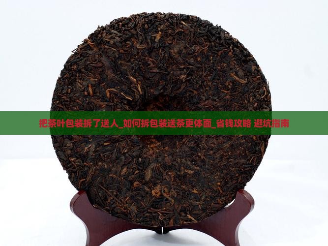 把茶叶包装拆了送人