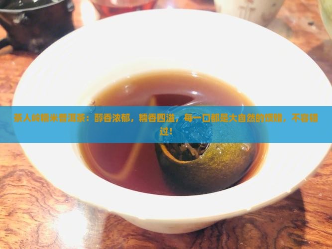 茶人岭糯米普洱茶