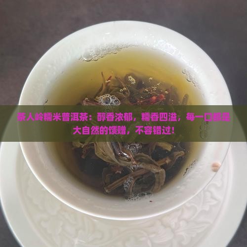 茶人岭糯米普洱茶