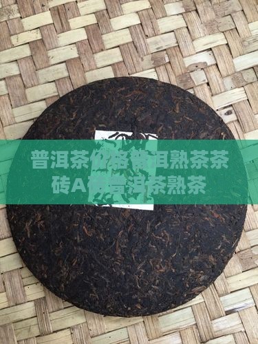 A砖普洱茶熟茶