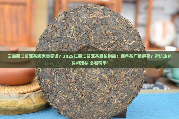 云南墨江哪家普洱茶好