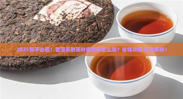 普洱茶散茶叶底黑碎