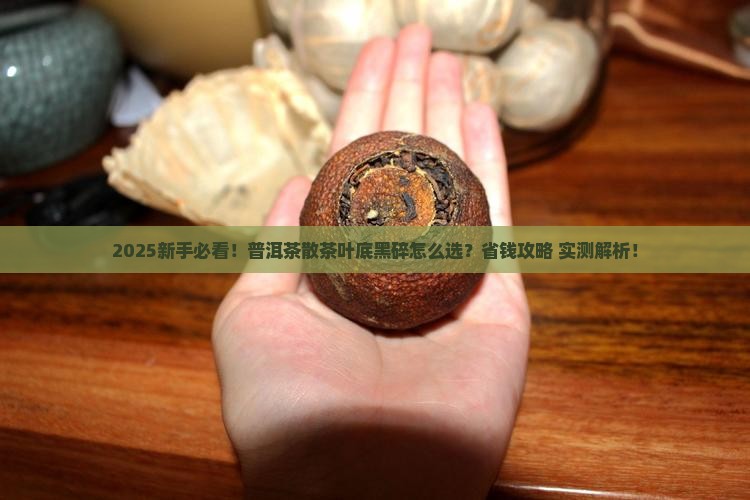 普洱茶散茶叶底黑碎