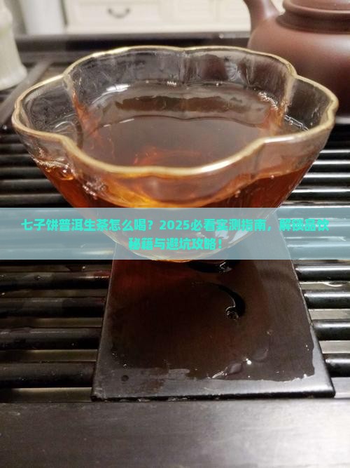 七子饼普洱茶生茶怎么喝