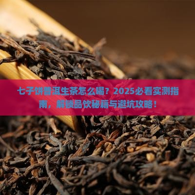 七子饼普洱茶生茶怎么喝