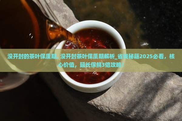 没开封的茶叶保质期