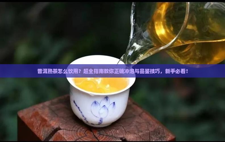 普洱熟茶怎么饮用