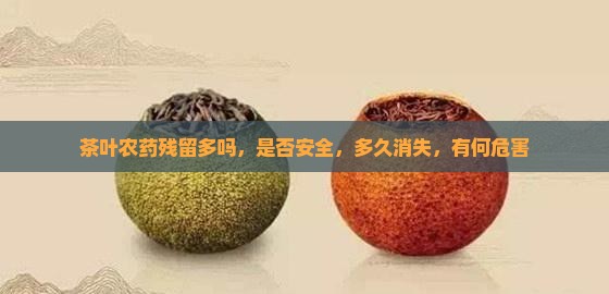 茶叶农药残留多吗