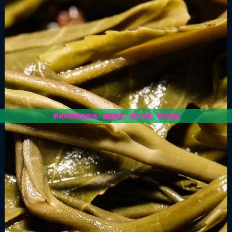 茶叶农药残留多吗