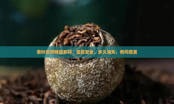 茶叶农药残留多吗
