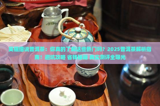 吴疆细说普洱茶品牌