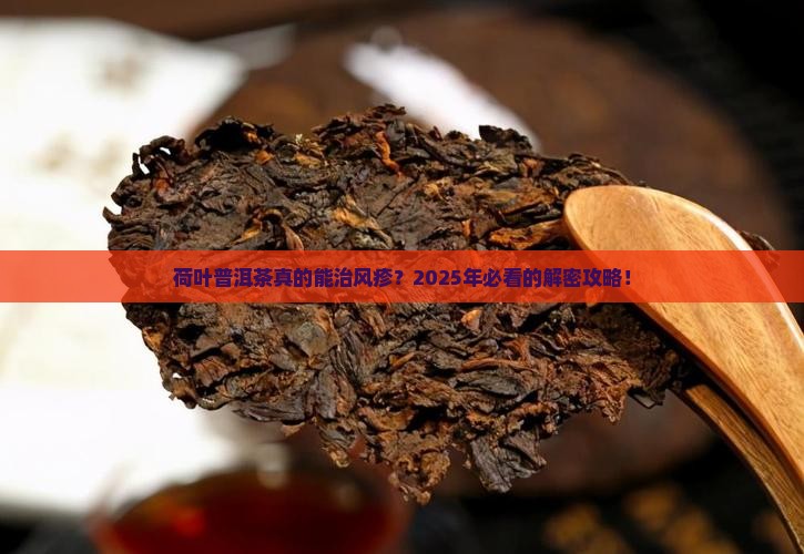 荷叶普洱茶风疹