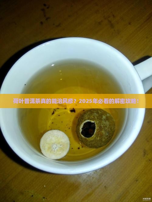 荷叶普洱茶风疹
