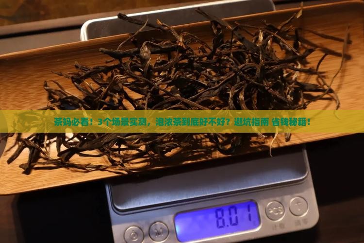 茶叶泡的太浓了好吗