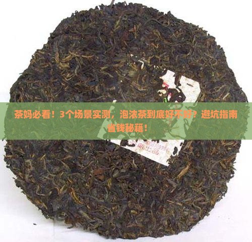 茶叶泡的太浓了好吗