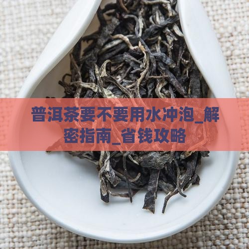 普洱茶要不要用水冲泡