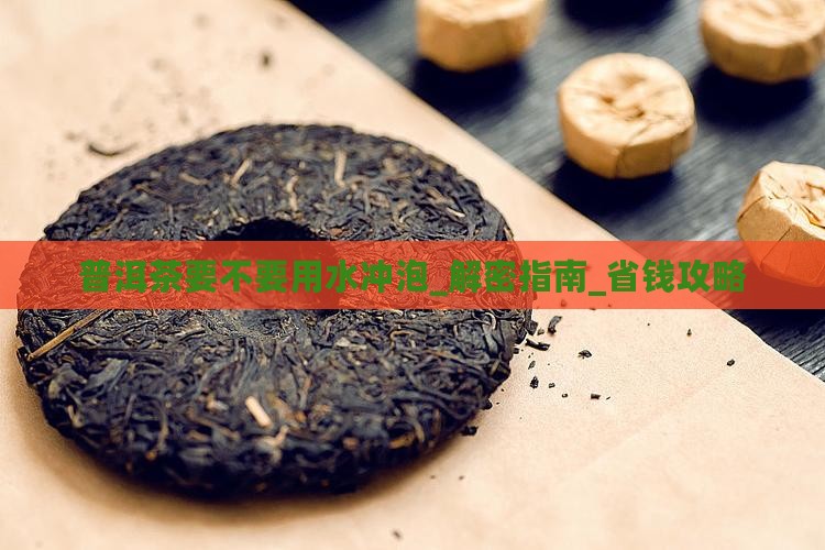 普洱茶要不要用水冲泡