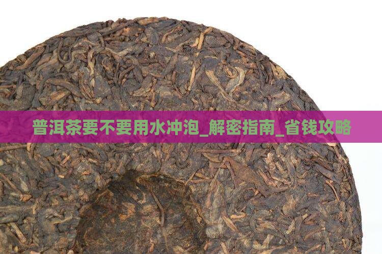 普洱茶要不要用水冲泡
