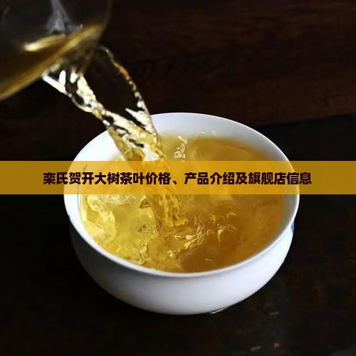 栾氏贺开大树茶叶