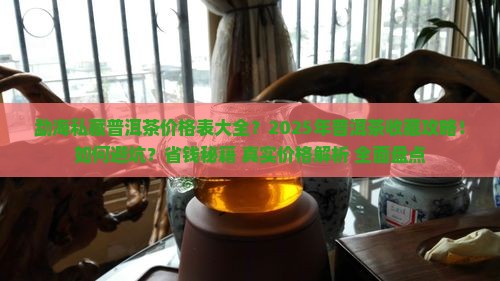 勐海私藏普洱茶价格表大全