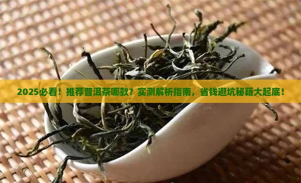 推荐普洱茶哪款