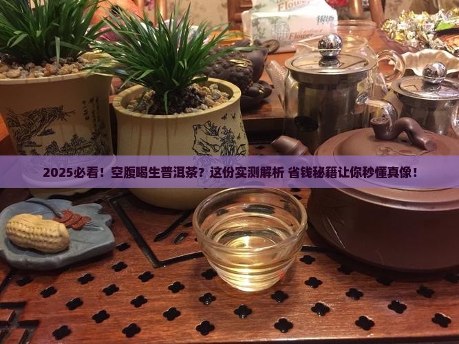 能空腹喝生普洱茶吗