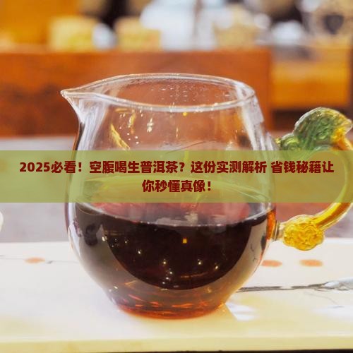能空腹喝生普洱茶吗