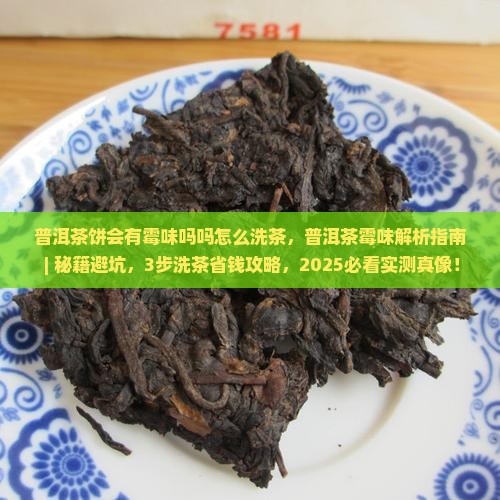 普洱茶饼会有霉味吗吗怎么洗茶