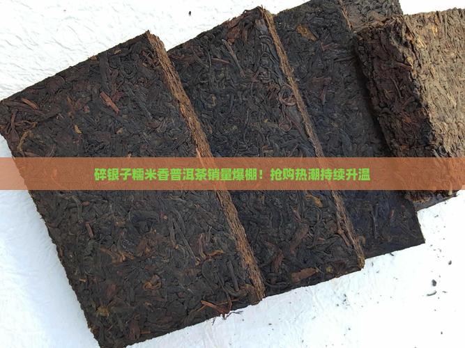 碎银子糯米香普洱茶销量