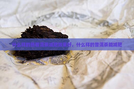什么样的熟普洱茶减肥效果好