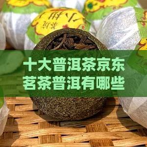 十大普洱茶品牌有哪些名字