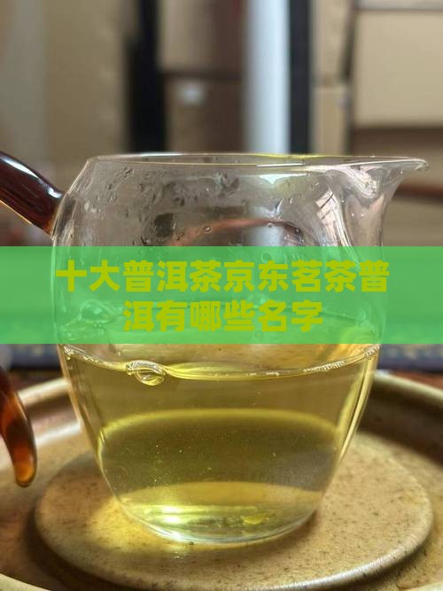 十大普洱茶品牌有哪些名字